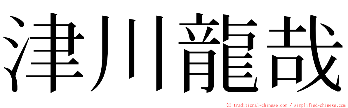 津川龍哉 ming font
