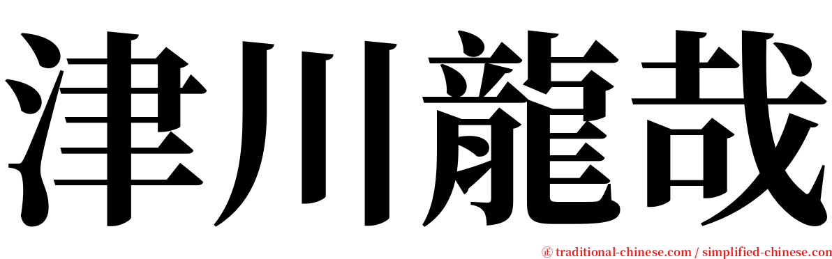 津川龍哉 serif font