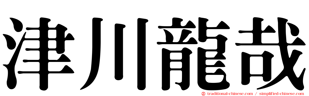 津川龍哉
