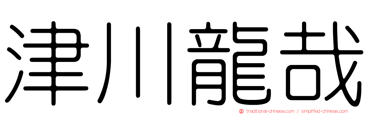 津川龍哉