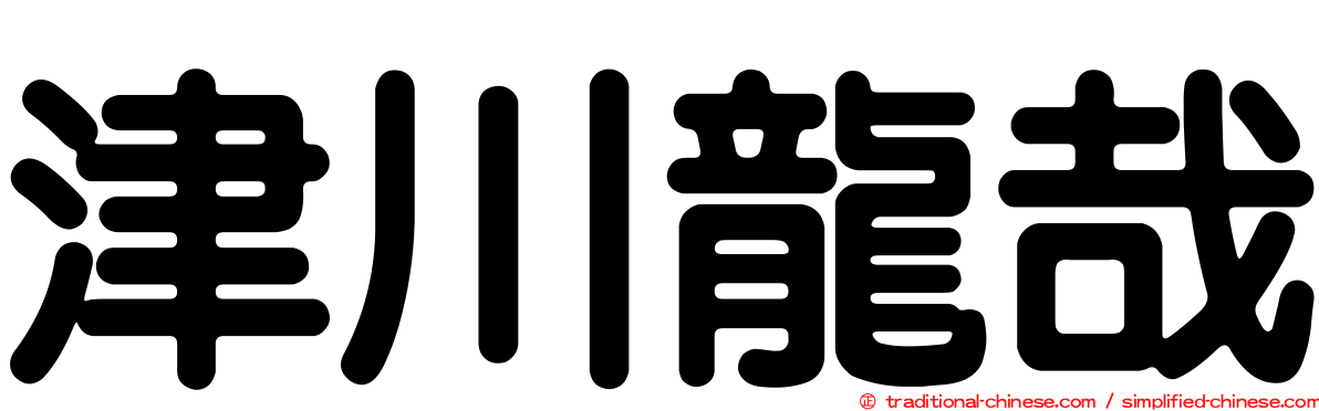 津川龍哉