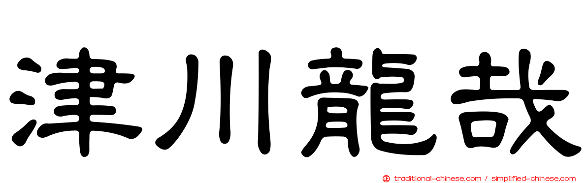 津川龍哉