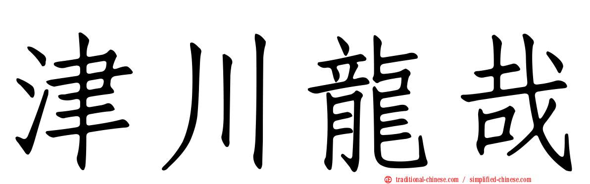 津川龍哉