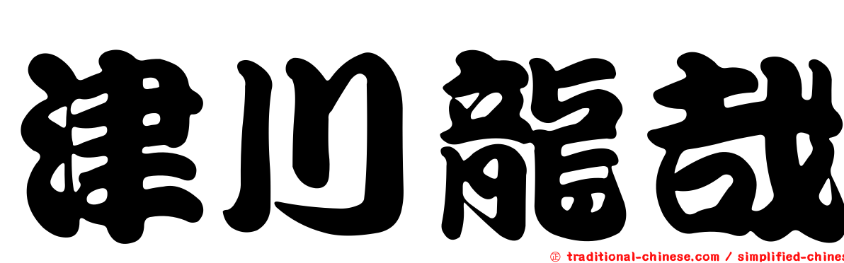 津川龍哉