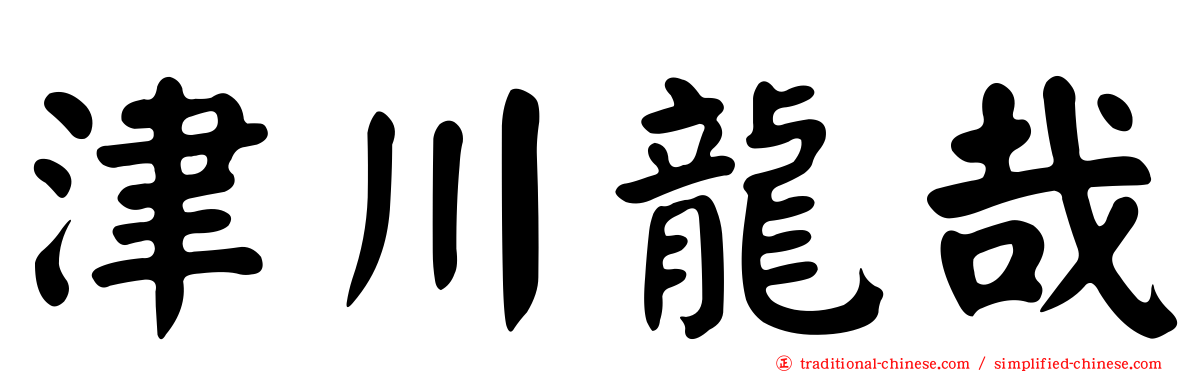 津川龍哉