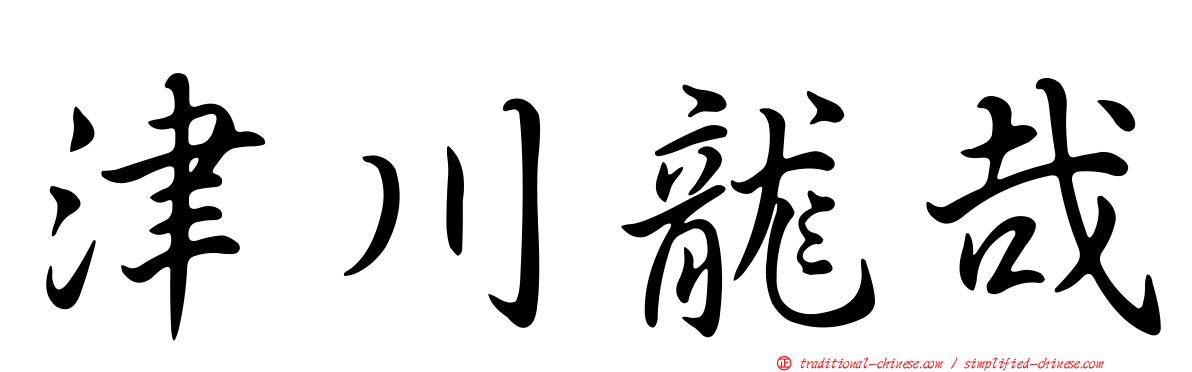 津川龍哉