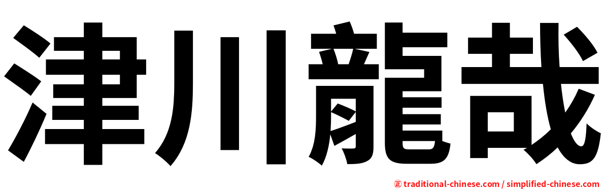 津川龍哉