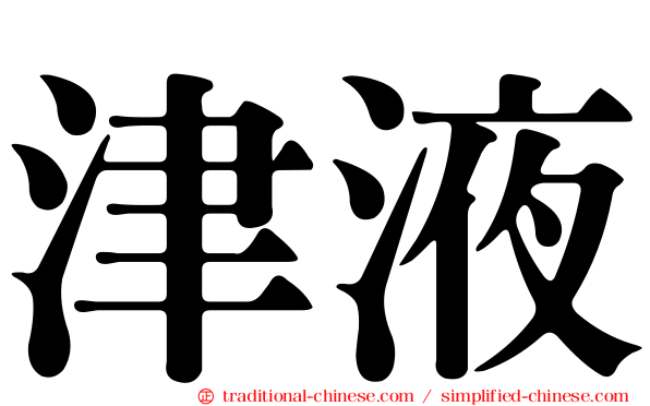 津液