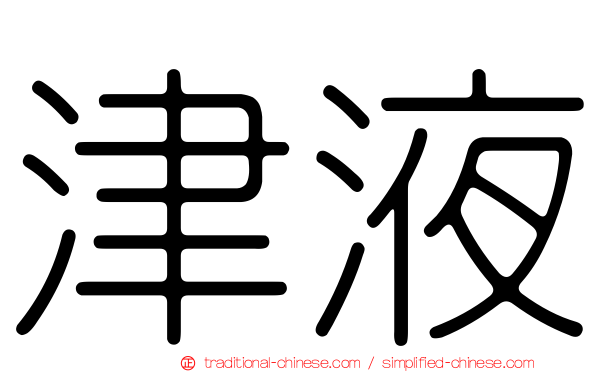 津液