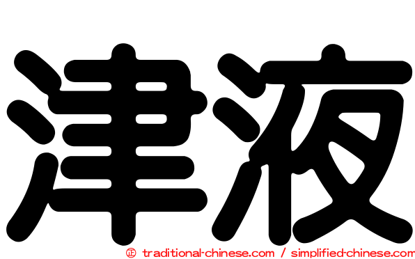 津液