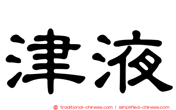 津液