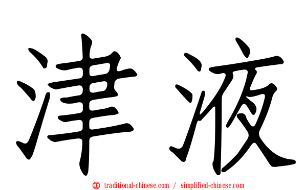 津液
