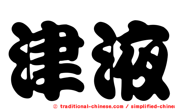 津液