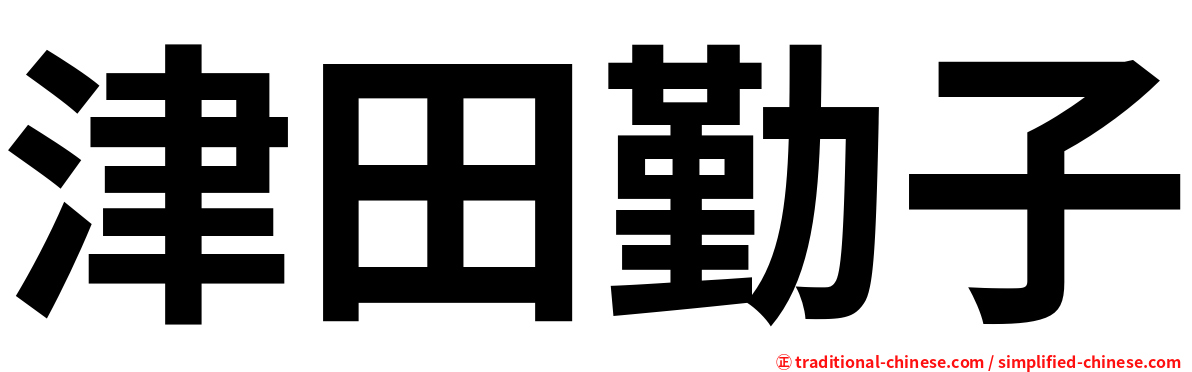 津田勤子
