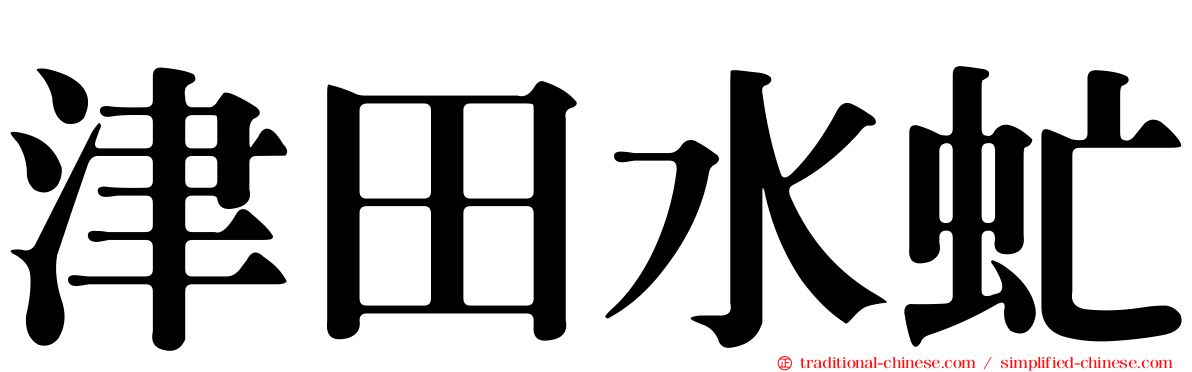 津田水虻