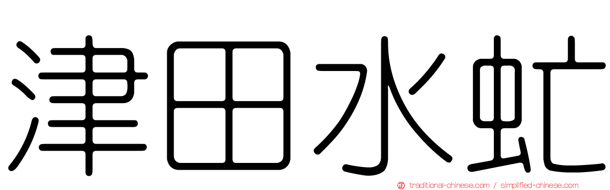 津田水虻