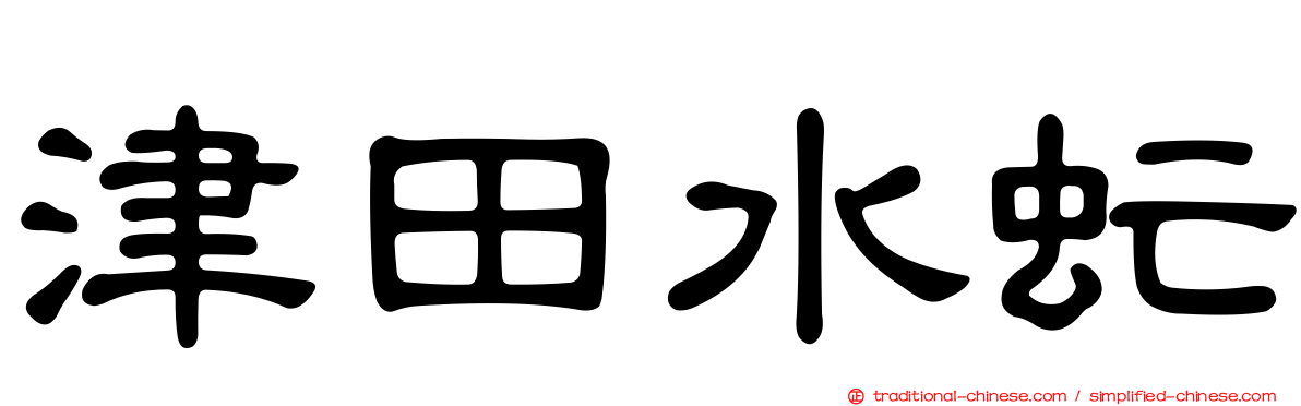 津田水虻