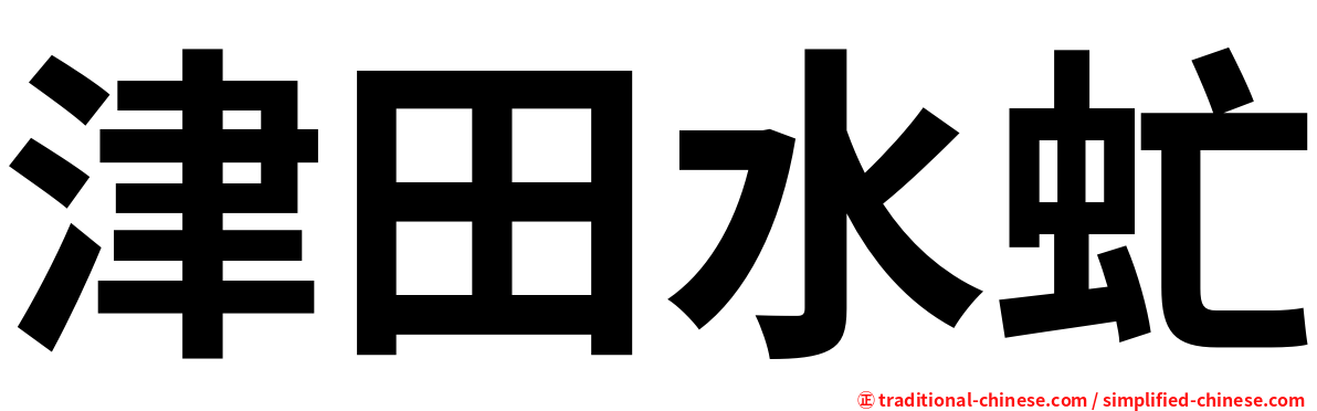 津田水虻