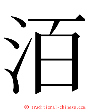 洦 ming font