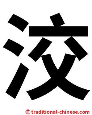洨