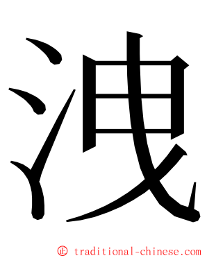 洩 ming font