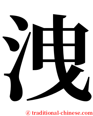 洩 serif font