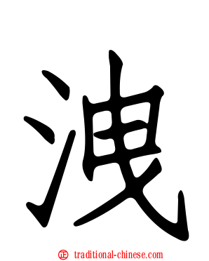 洩