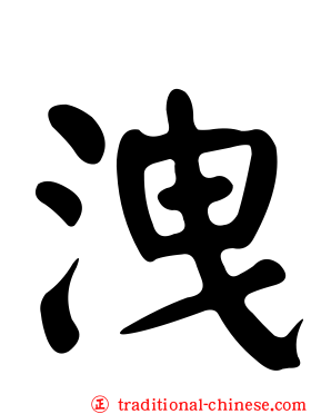 洩