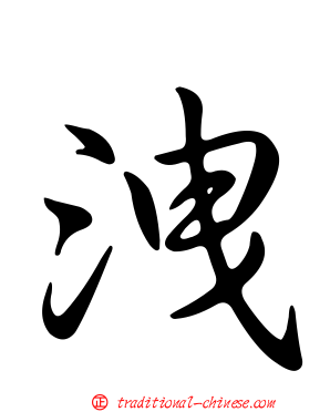 洩