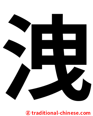 洩