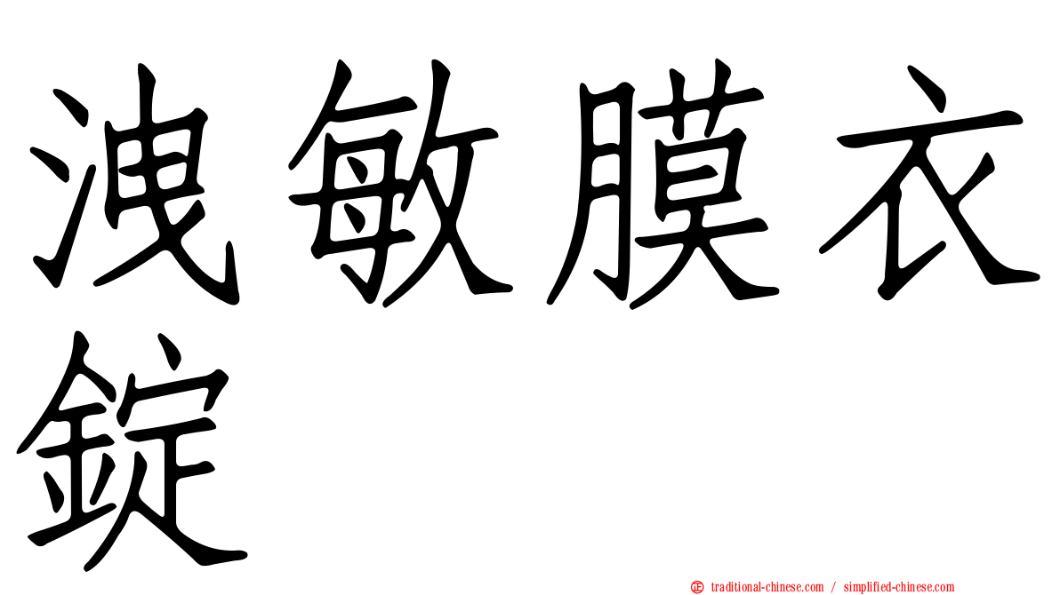 洩敏膜衣錠