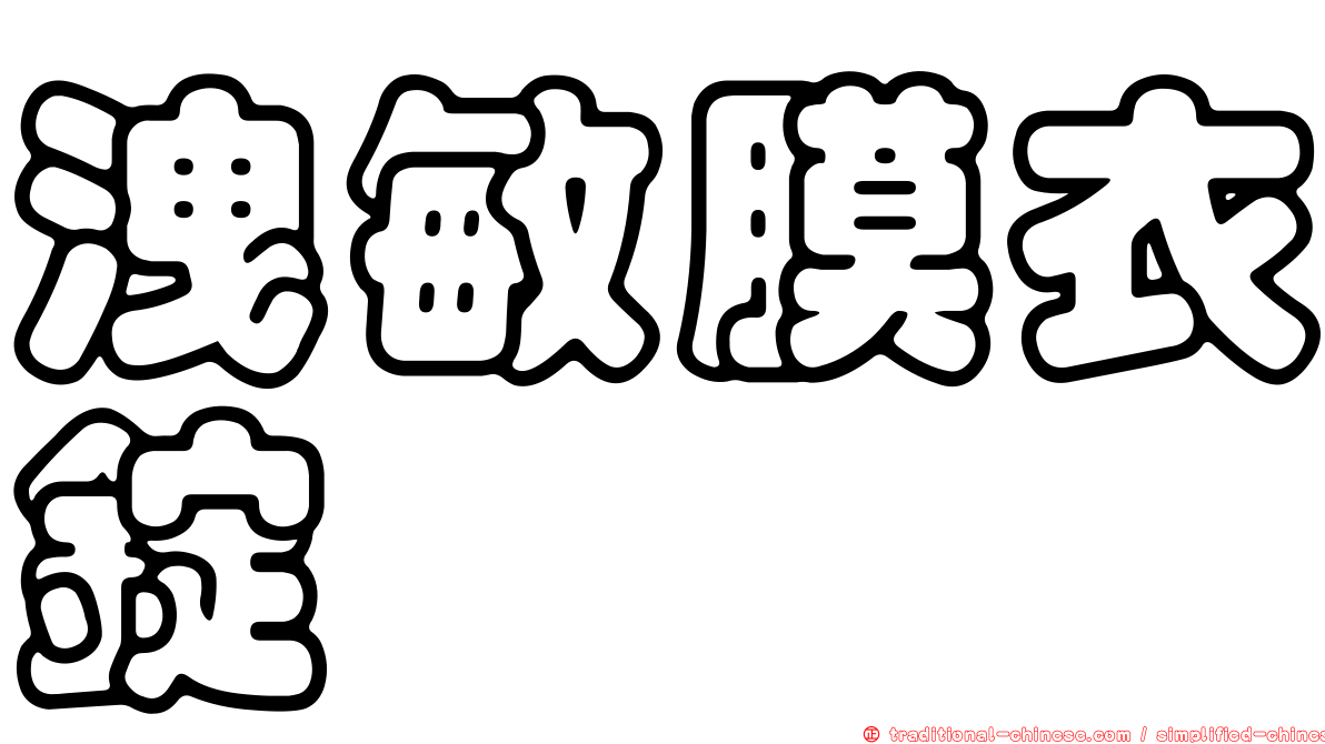 洩敏膜衣錠