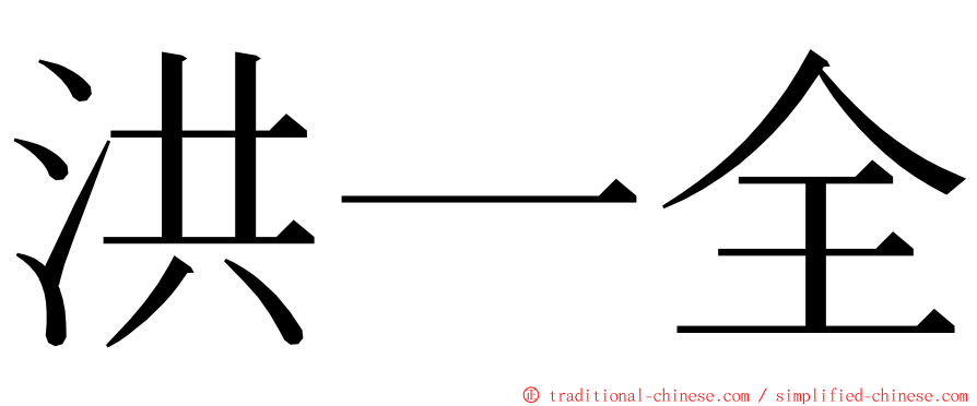洪一全 ming font