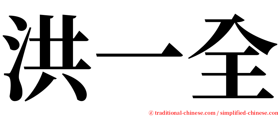 洪一全 serif font