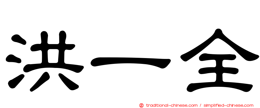 洪一全