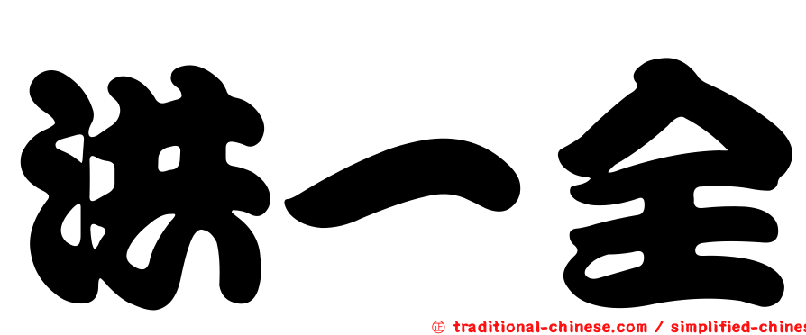 洪一全