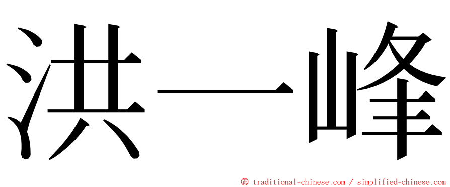 洪一峰 ming font