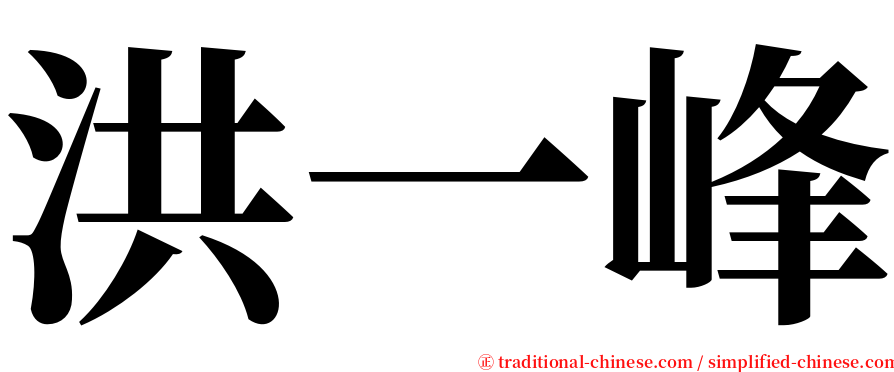 洪一峰 serif font