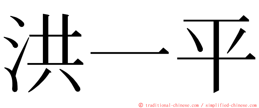 洪一平 ming font
