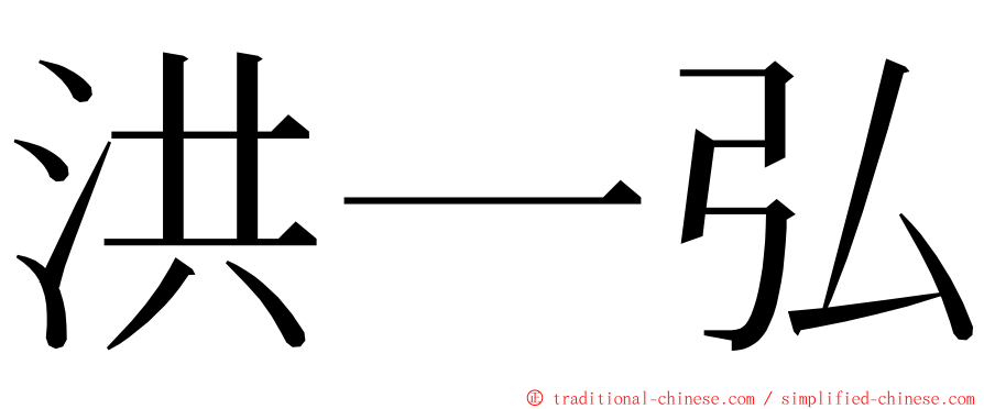 洪一弘 ming font