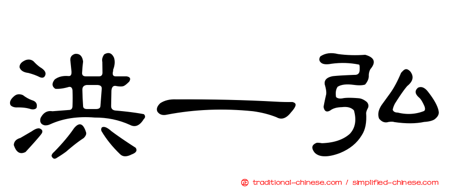 洪一弘