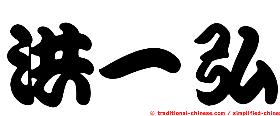 洪一弘