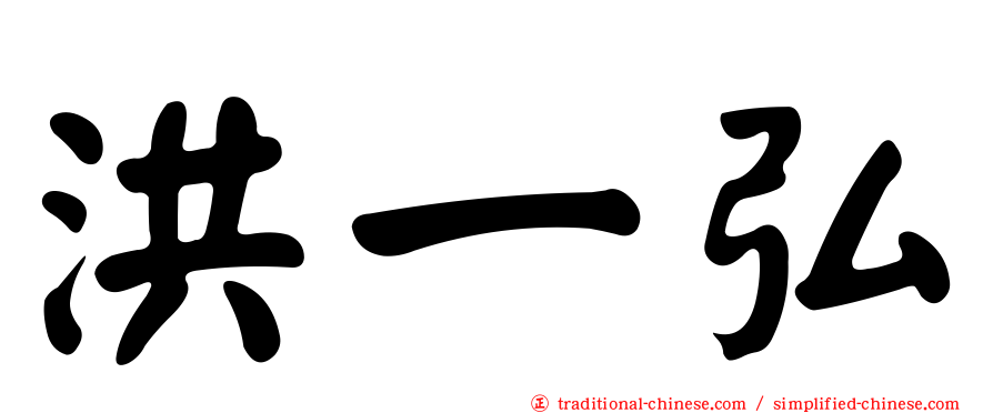 洪一弘