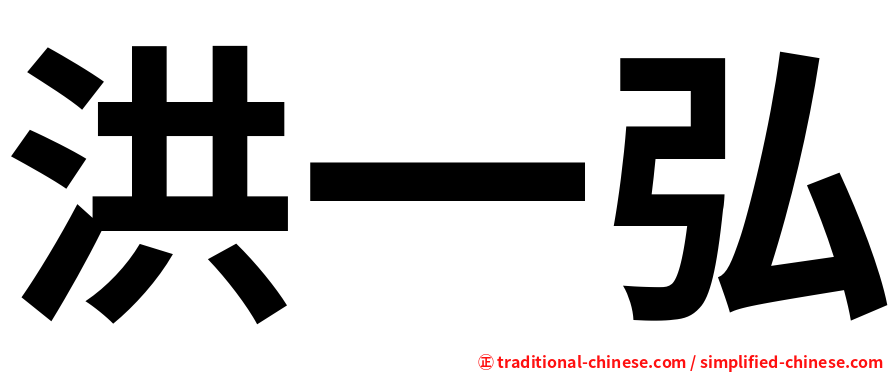洪一弘