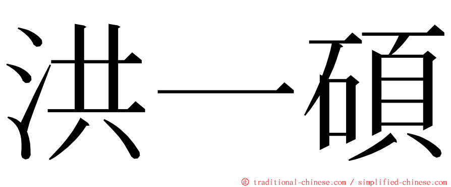 洪一碩 ming font