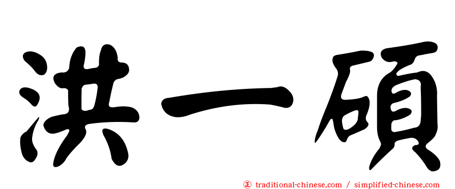 洪一碩