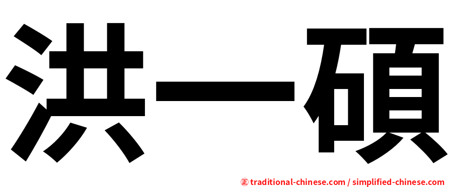 洪一碩