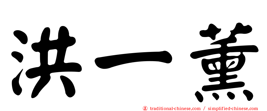 洪一薰