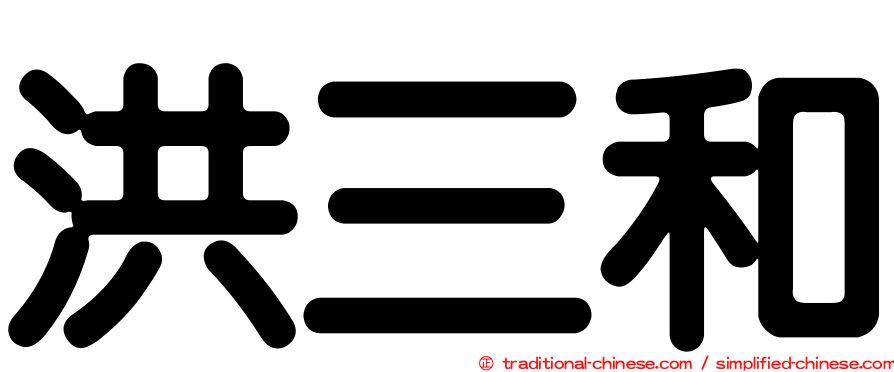 洪三和