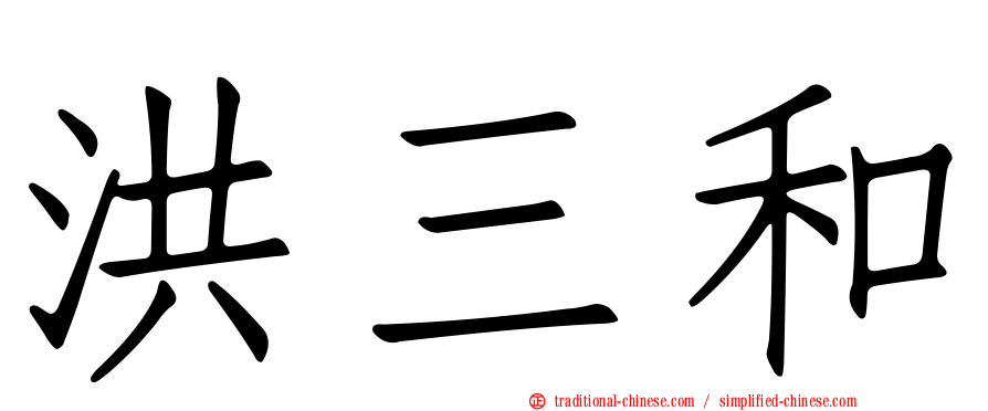 洪三和